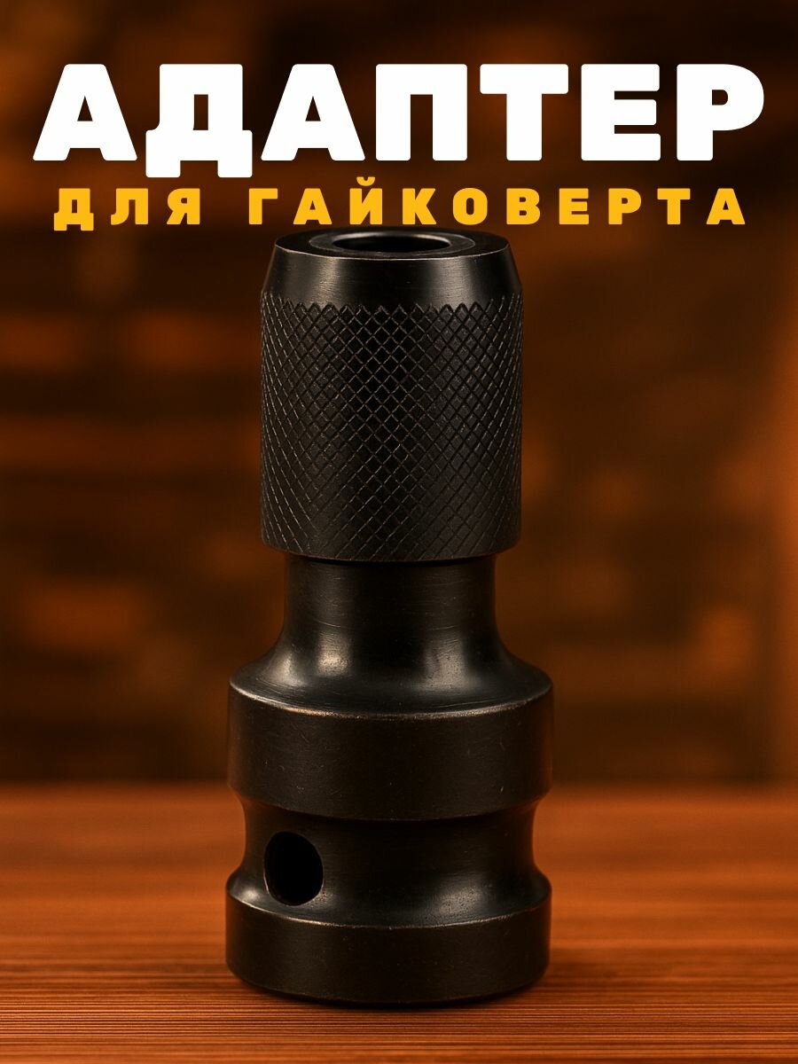 Адаптер для гайковерта для бит с квадрата 1/2 на шестигранник 1/4 ударный