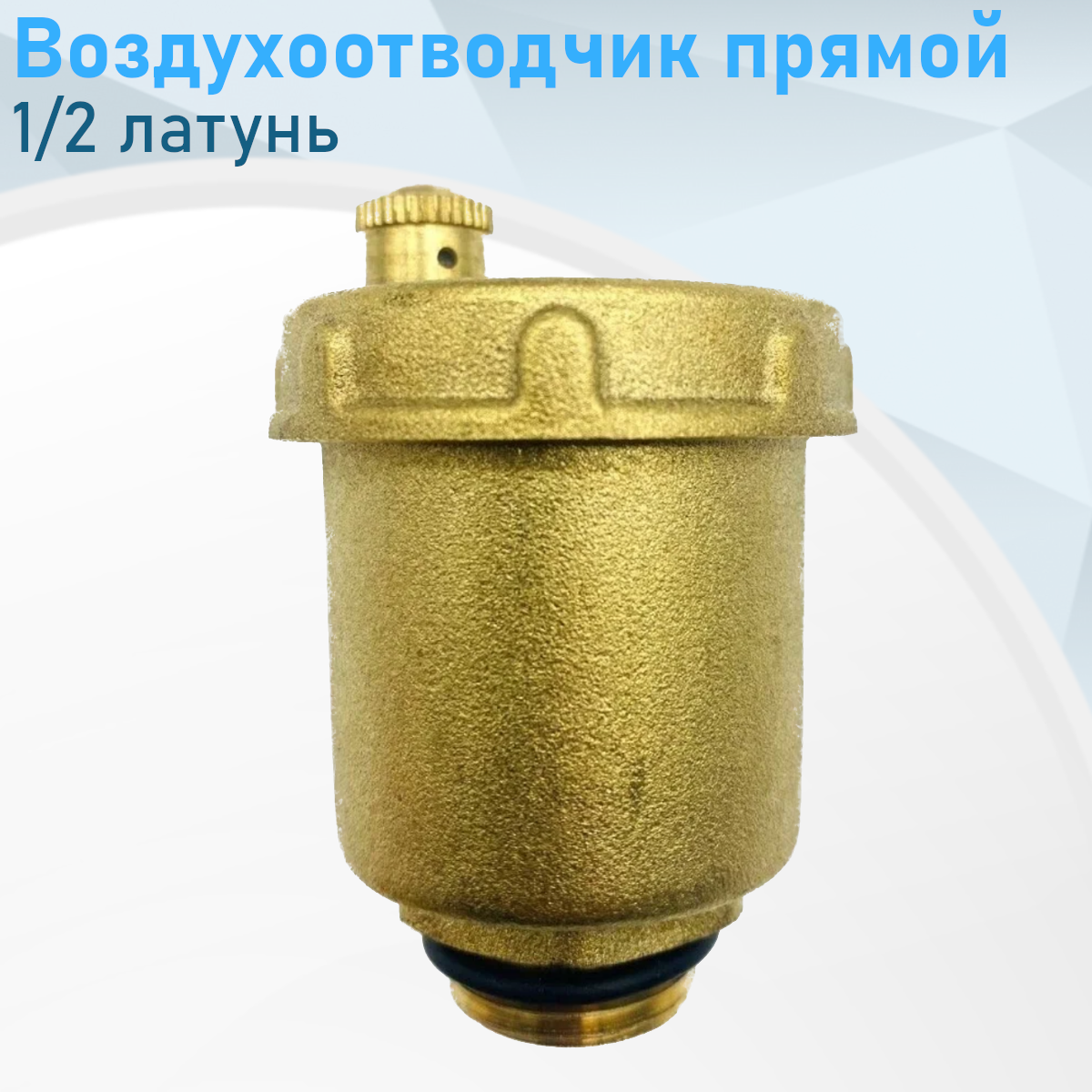 Воздухоотводчик прямой 1/2 латунь 99663