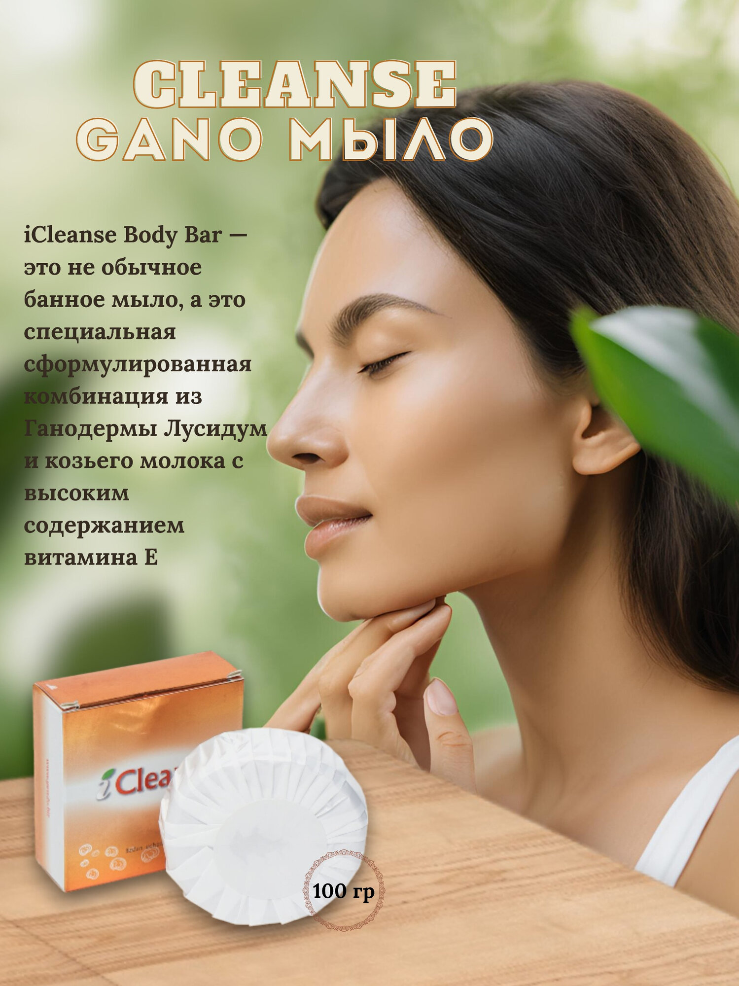 Мыло Gano Cleanse Body Bar, ганодерма и козье молоко, витамин E, 0,5 л