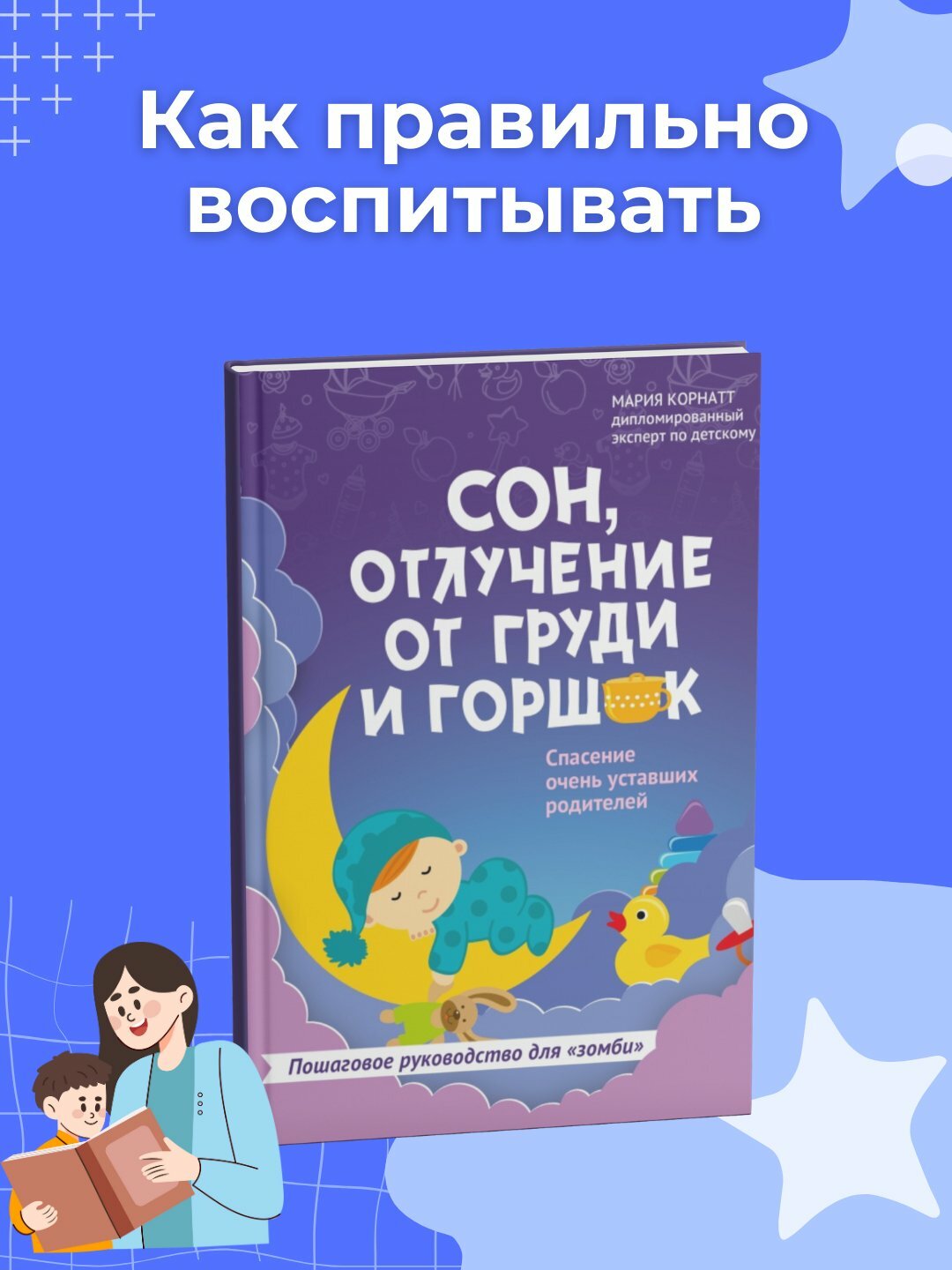 Сон отлучение от груди и горшок Мария Корнатт. Книга для родителей