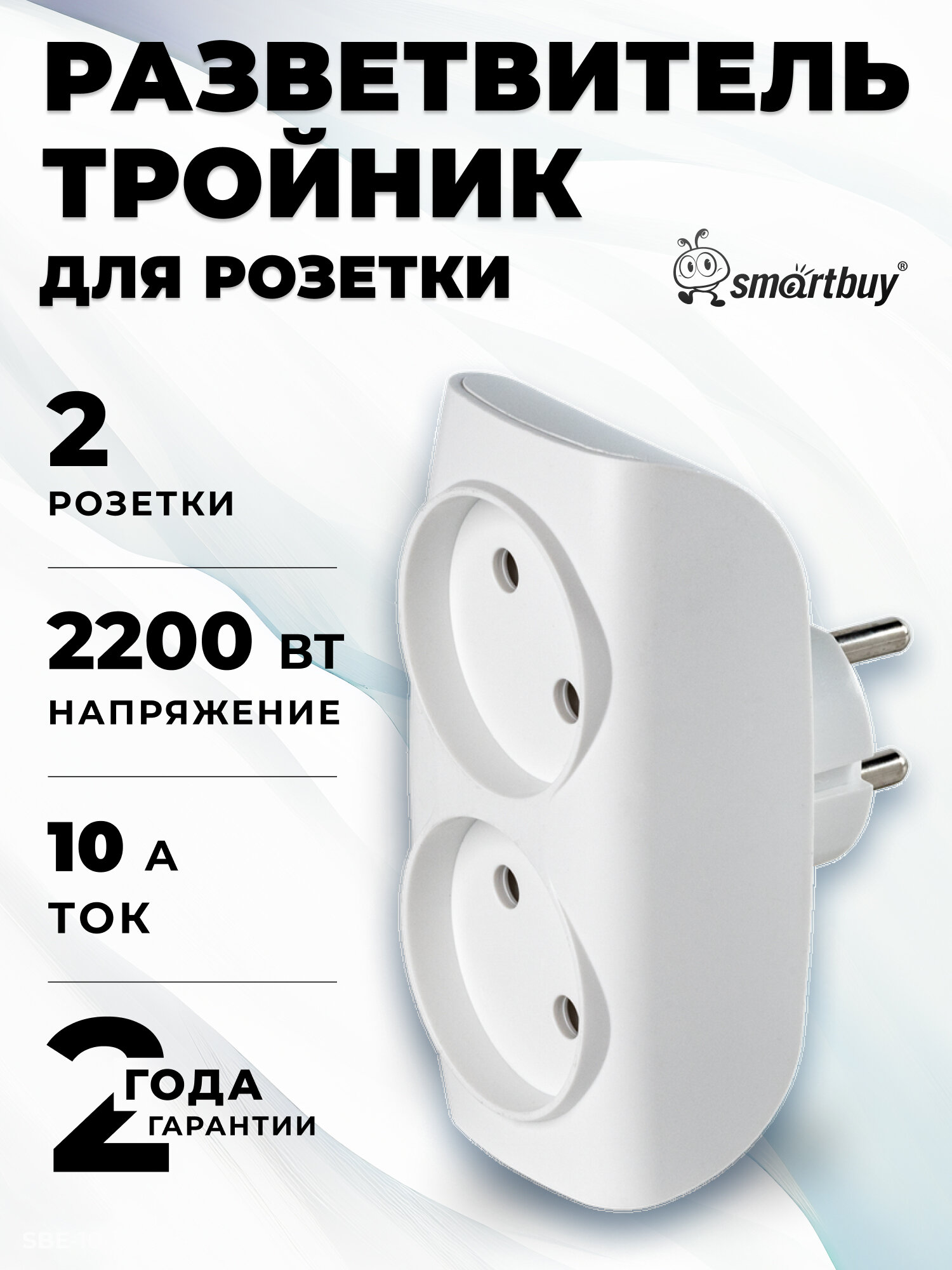 Разветвитель сетевой Тройник  2 гнезда без заземления 10А 250B белый (SBE-10-A04w-2)