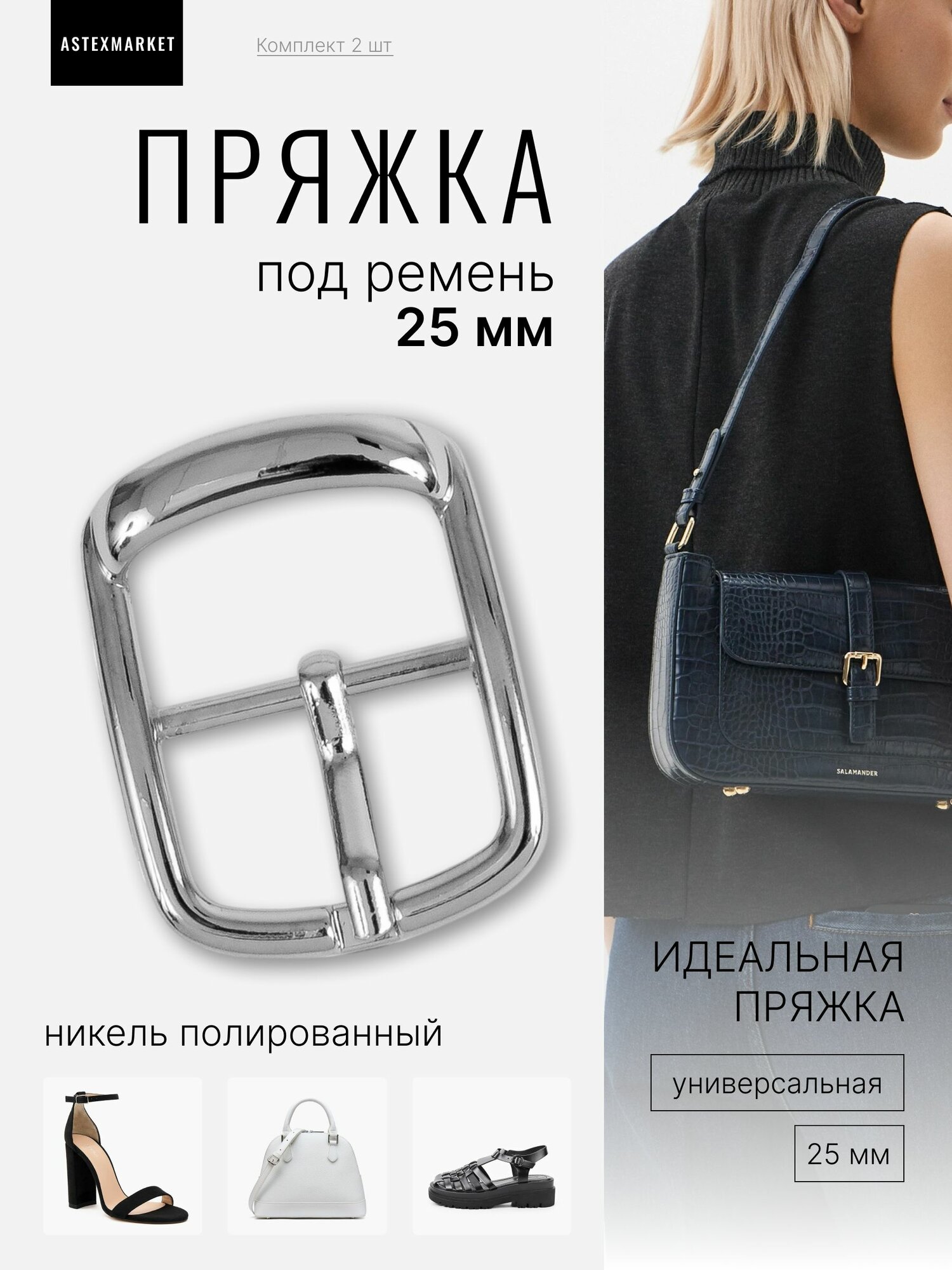 Пряжка для ремня 25 мм (31 мм) никель полированный 2 шт