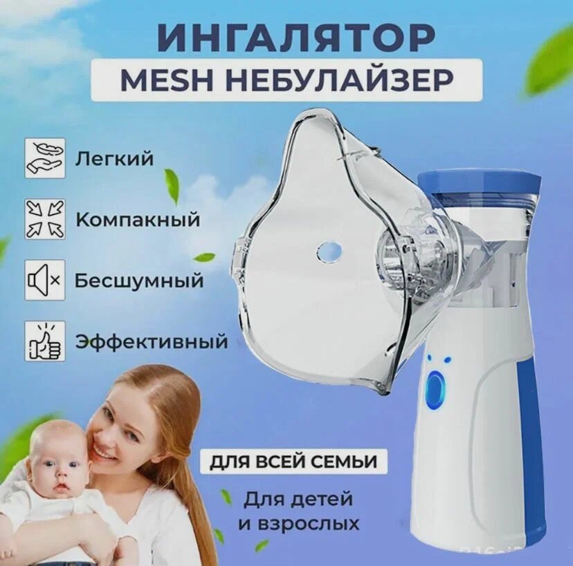 Ингалятор портативный бесшумный mesh небулайзер JSL-W302 для детей и взрослых с насадками , цвет белый с синим