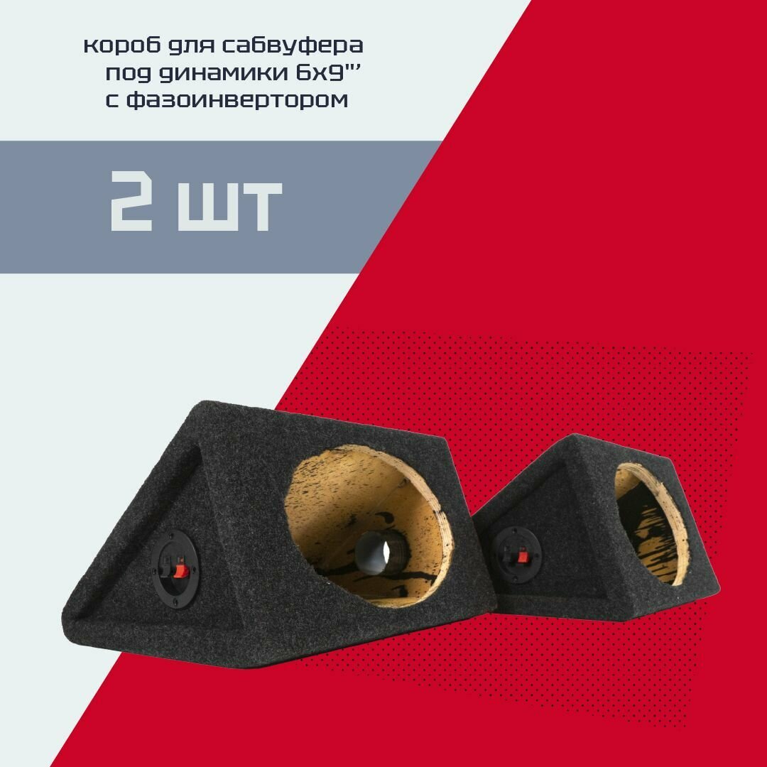 Короб под динамики 6x9" с фазоинвертором (2 шт)