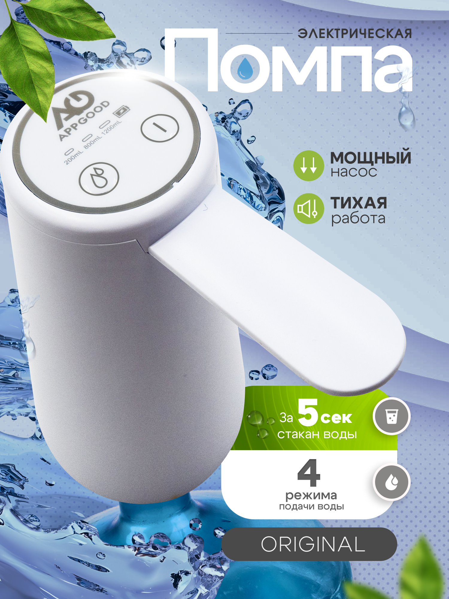 Помпа для воды электрическая на бутыль 19 литров, белая APPGOOD