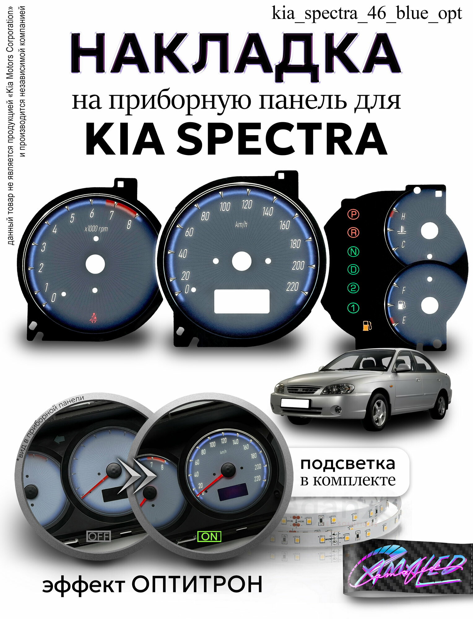 Шкала, Накладка на щиток приборов KIA Spectra