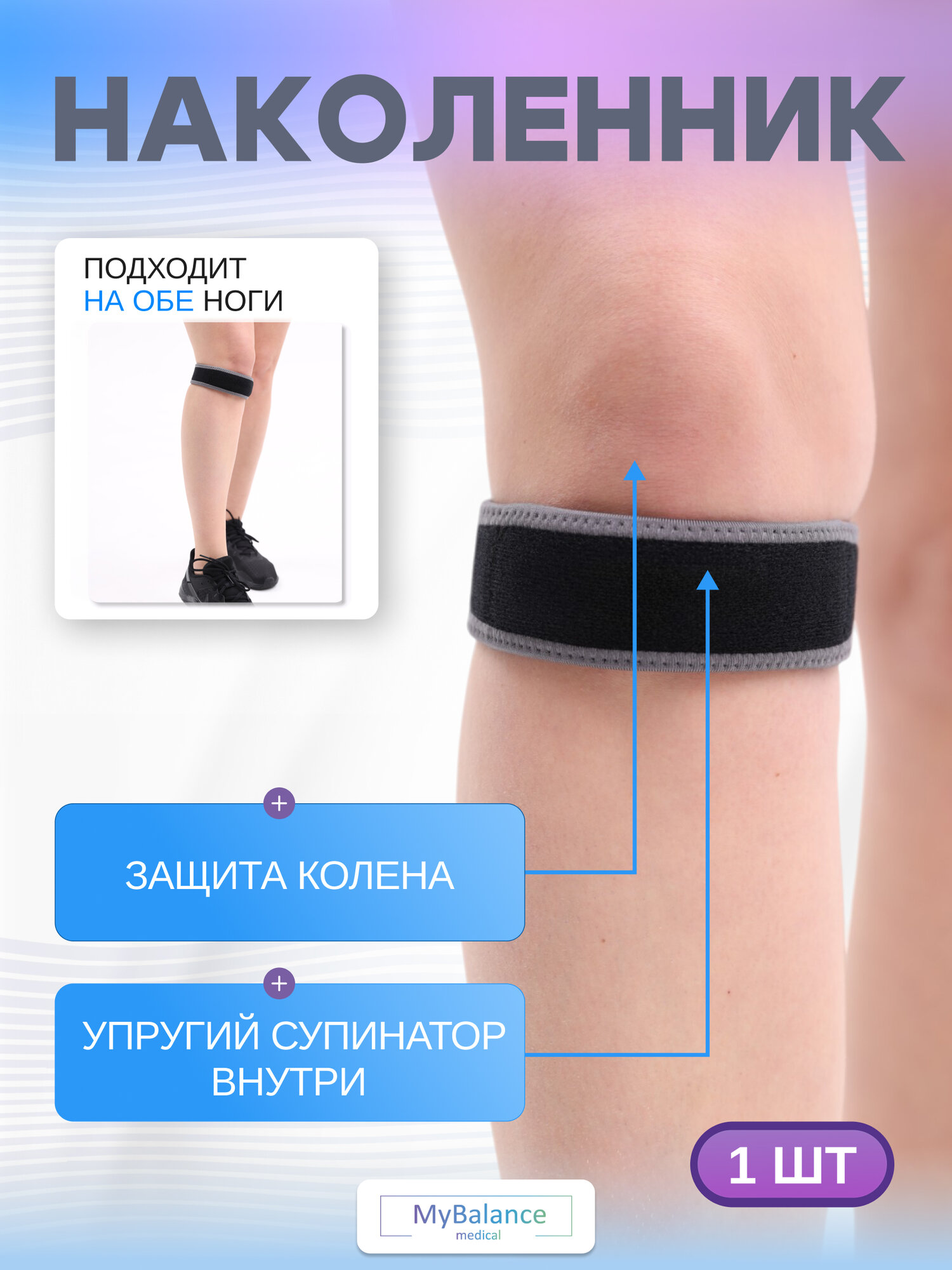 Бандаж под коленную чашечку MyBalance, фиксатор коленного сустава, универсальный размер