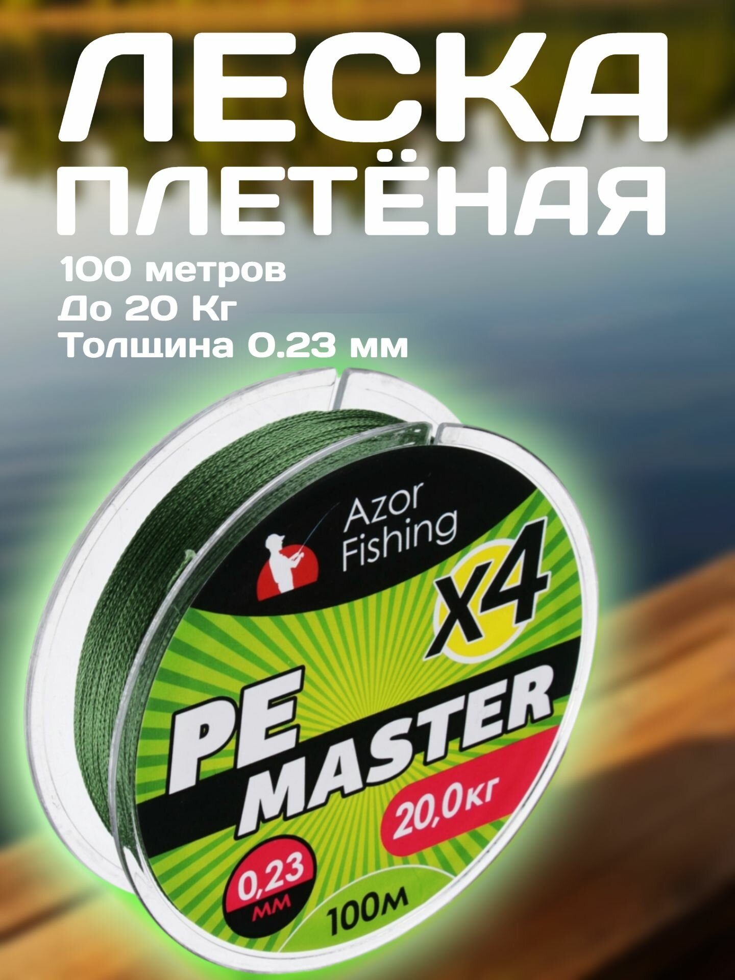 Леска рыболовная AZOR FISHING, PE Мастер, 100м, 0,23мм, 20кг, плетеная, зеленая