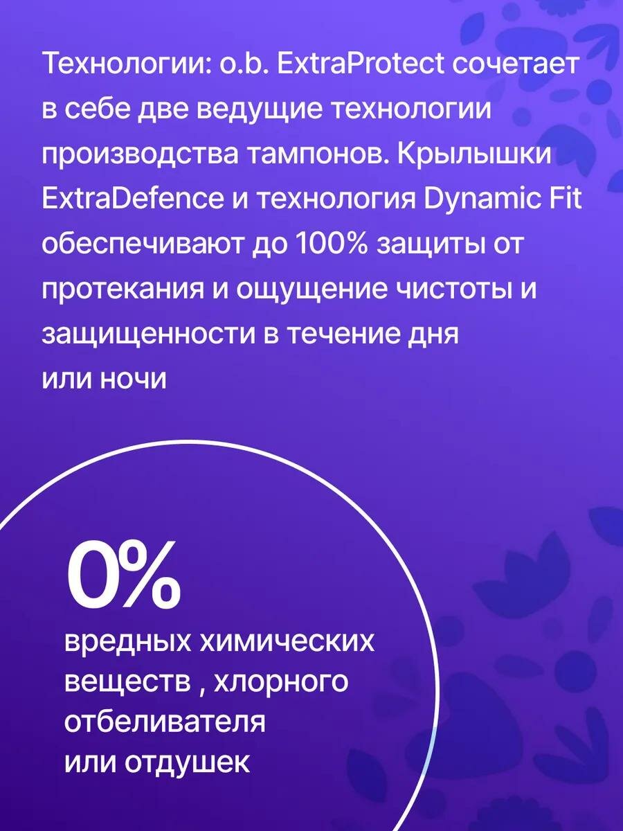 Изображение Тампоны OB ExtraProtect Normal, без отдушек, впитываемость 3 капли, 48 штук
