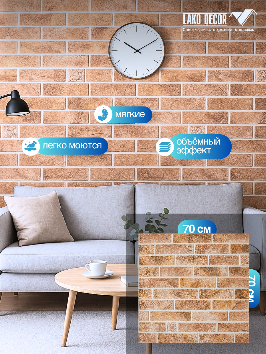 Самоклеящиеся ПВХ панели для стен LAKO DECOR в комплекте 10 шт, Кирпичная кладка 8 — фото 1