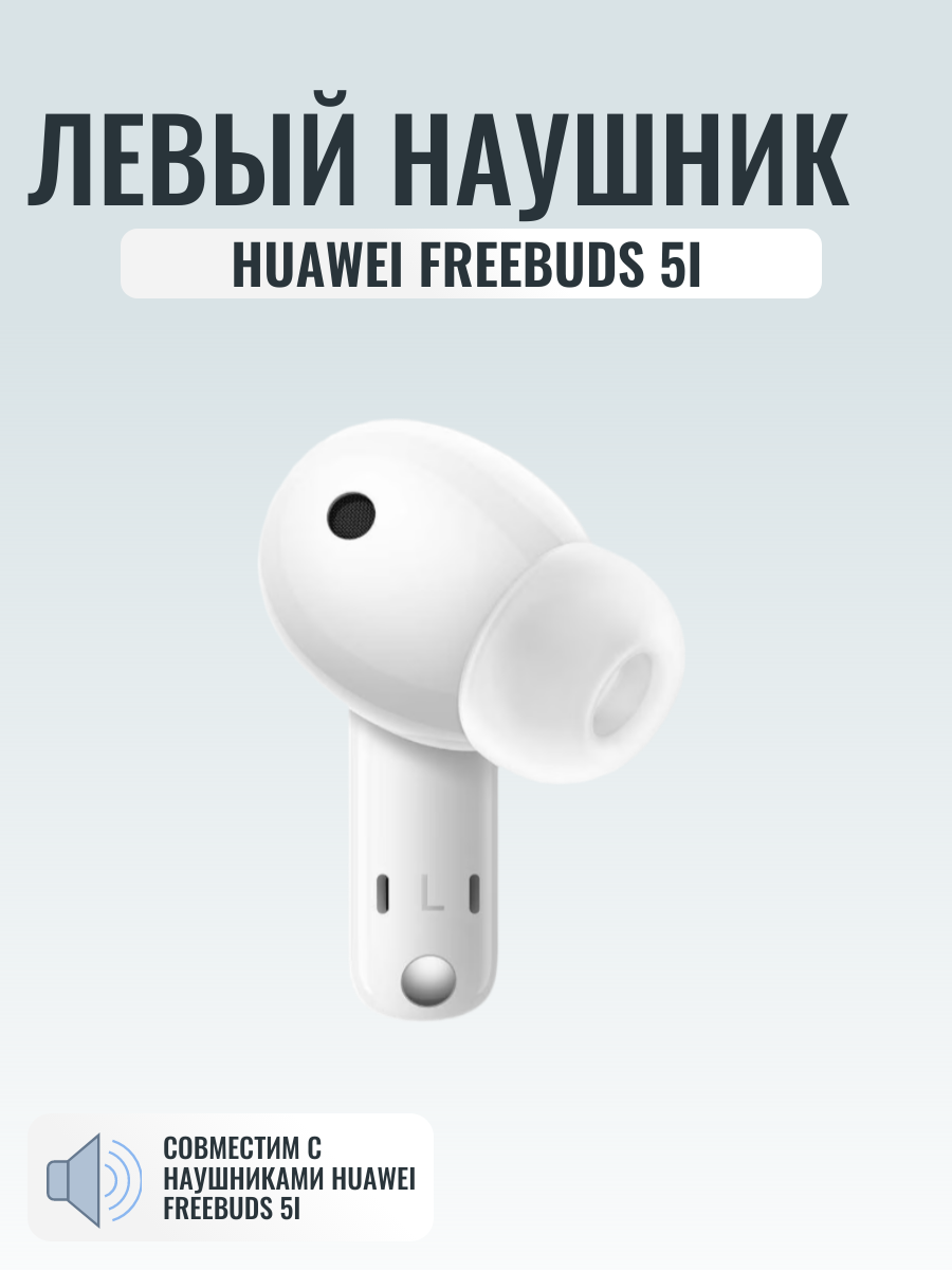 Левый наушник для Huawei Freebuds 5i, номер модели T0014 оригинальный