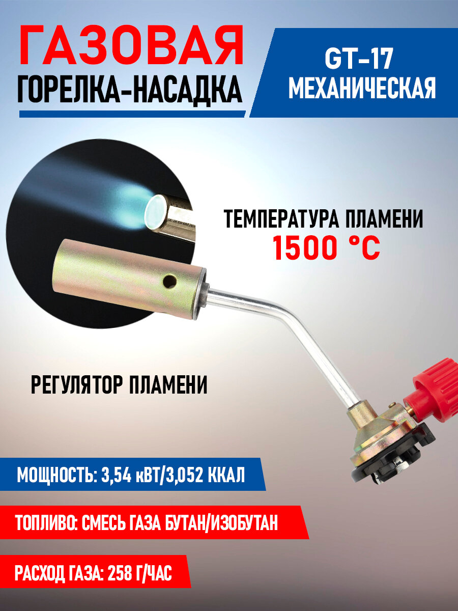 Газовая механическая горелка-насадка Rexant с регулятором GT-17