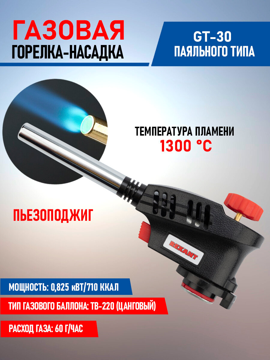 Газовая горелка-насадка с пьезоподжигом паяльного типа с узким соплом GT-30 REXANT