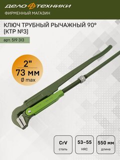 Изображение товара Ключ трубный рычажный 90°, 2" (КТР №3), Дело Техники, 519313