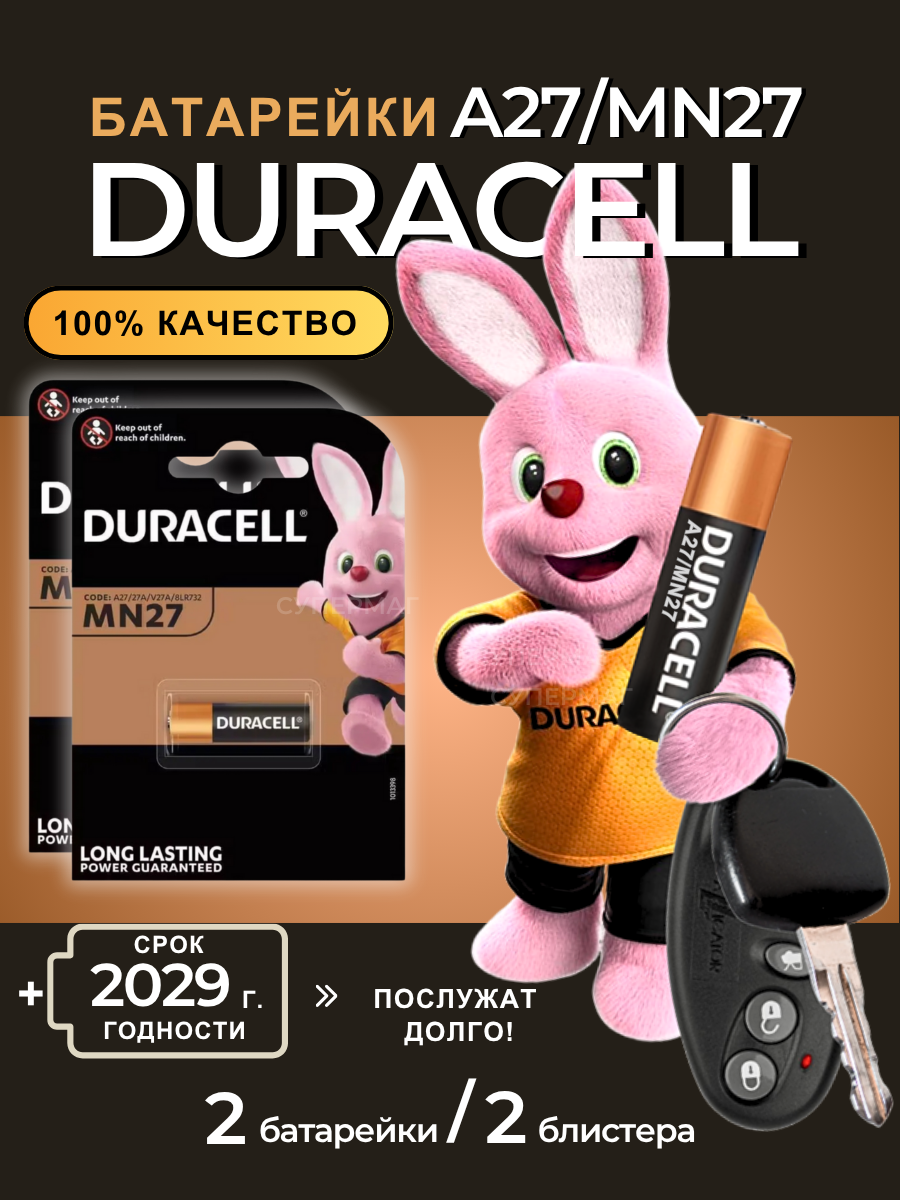 Батарейка 27 Duracell (A27 MN27) 2 бат 12V