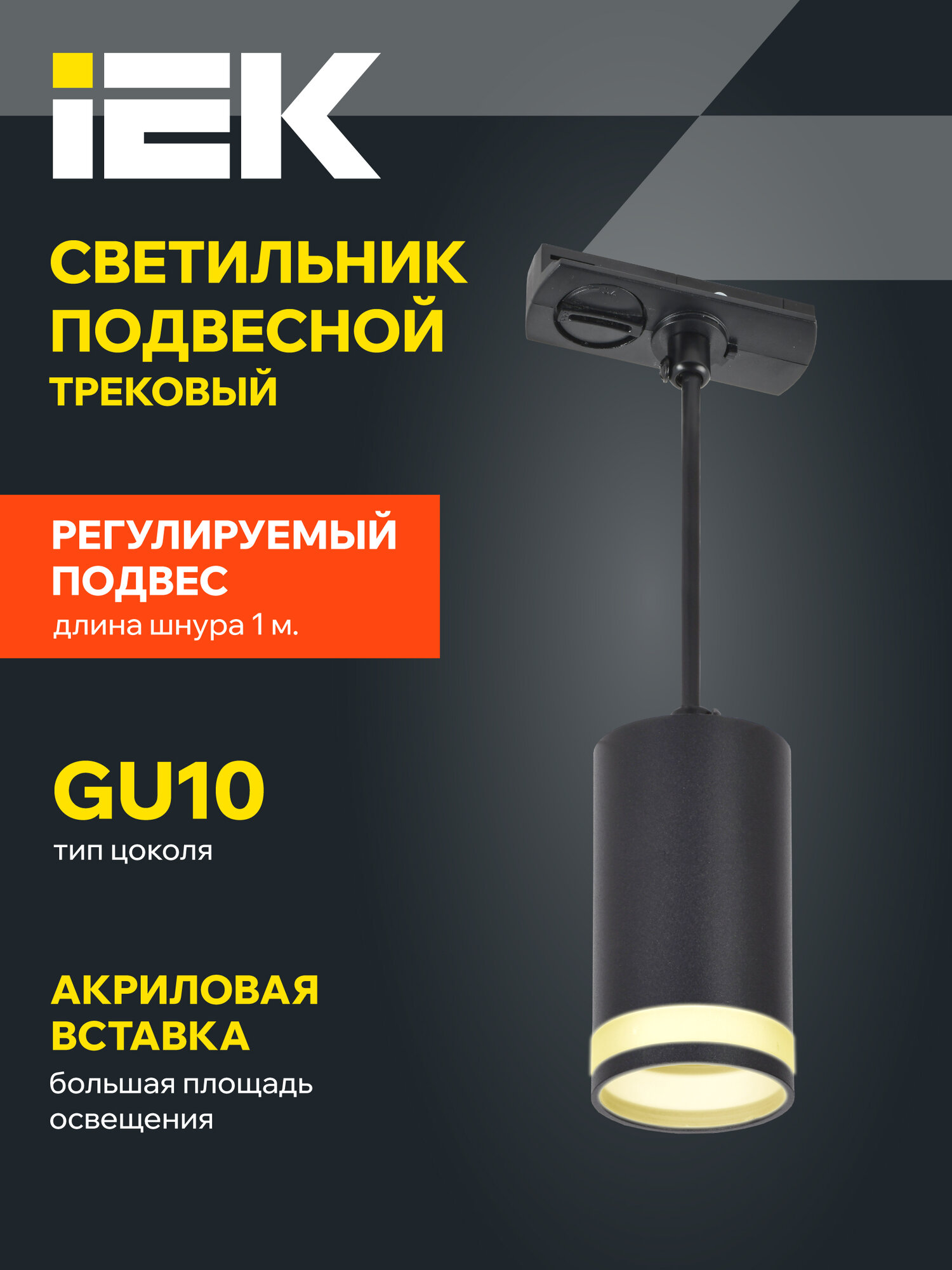 Светильник трековый подвесной IEK 4117, GU10, 50Вт, черный металл, IP20, современный стиль, регулировка по высоте