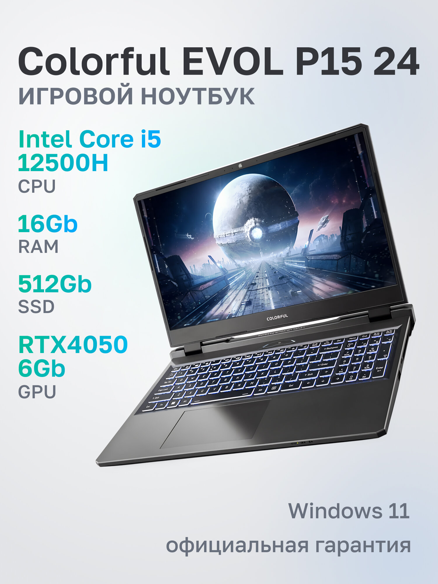 Ноутбук Colorful EVOL P15 24 Intel Core i5-12500H, 16ГБ, 512ГБ, NVIDIA GeForce RTX 4050 для ноутбуков (6 Гб), 15.6" 1920x1080 144Гц IPS, Windows 11 Home (A10205400052)