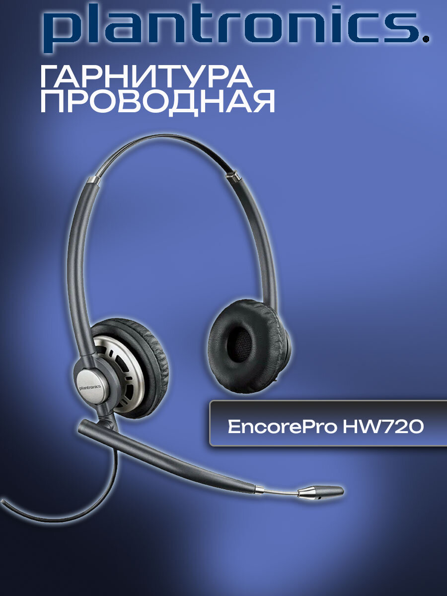Гарнитура Plantronics Encore Pro HW720, с системой шумоподавления, накладная, черная