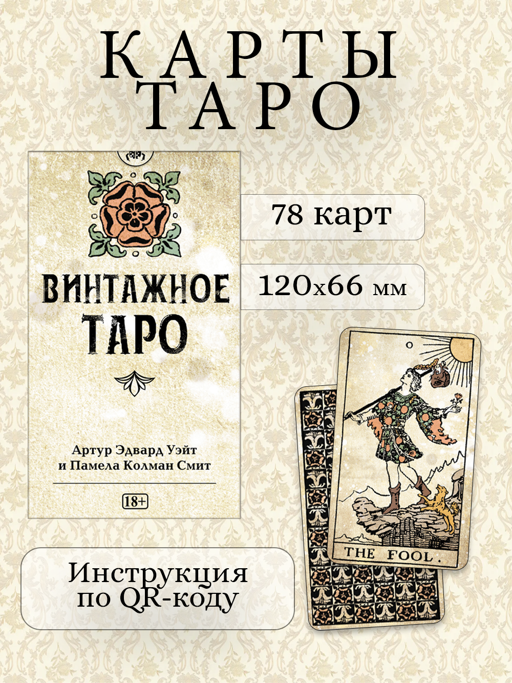 Таро Уэйта Винтажное гадальная колода 78 карт, Русская серия 78 карт