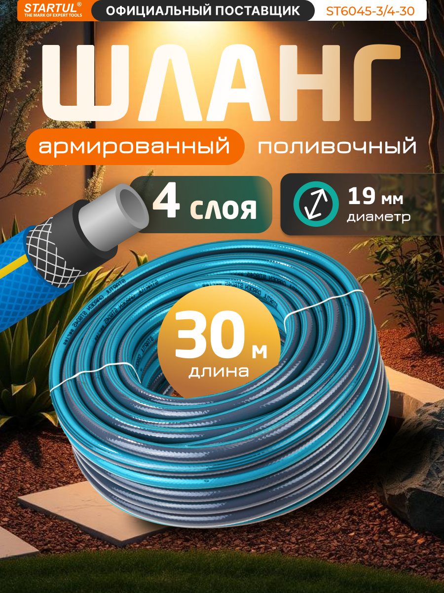 Шланг поливочный армированный 3/4" 30м STARTUL GARDEN (ST6045-3/4-30)