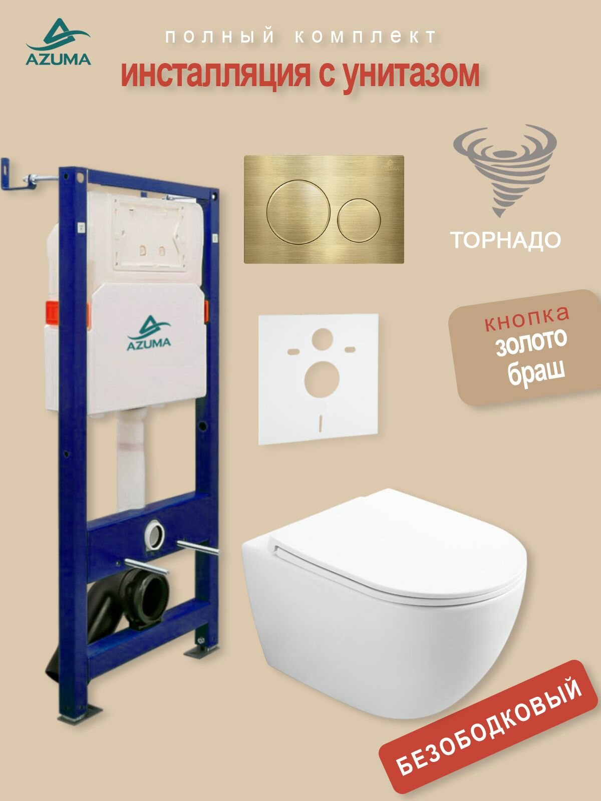 Унитаз Azuma Lindo смыв Торнадо, с сидением микролифт + инсталляция Azuma+ кнопка + шумоизоляционная панель