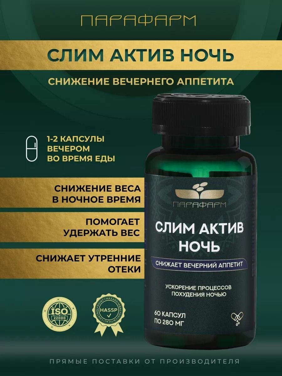 СлимАктив Ночь Парафарм капсулы для похудения и контроля аппетита