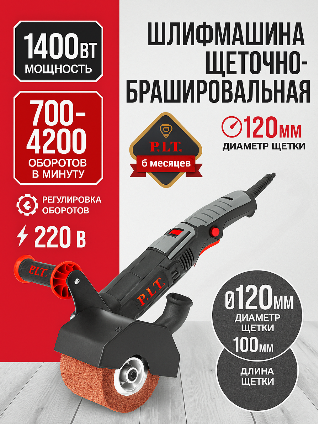 Щеточная брашировальная шлифмашина P.I.T. PWP120-C, 1400 Вт, 120x100 мм