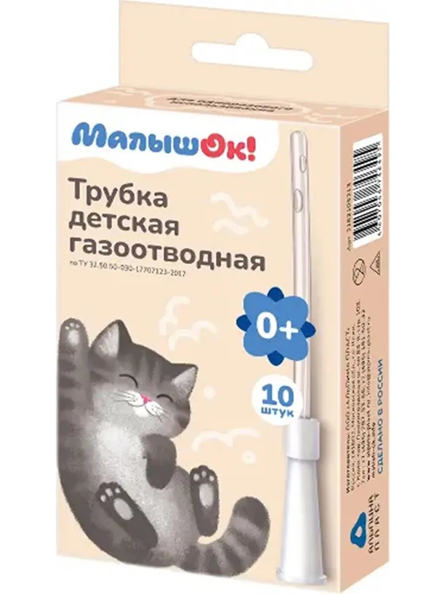 Трубка детская газоотводная малышок