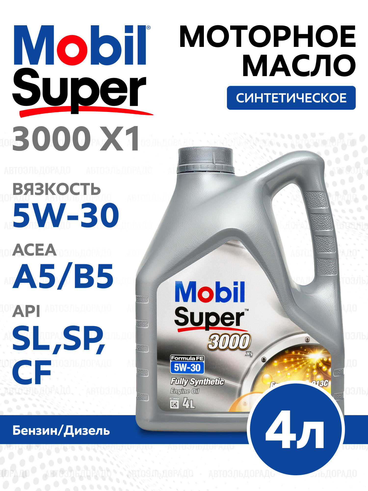 MOBIL Масло моторное (синтетическое) 151527 SUPER 3000 X1 FORMULA FE 5W-30 4L