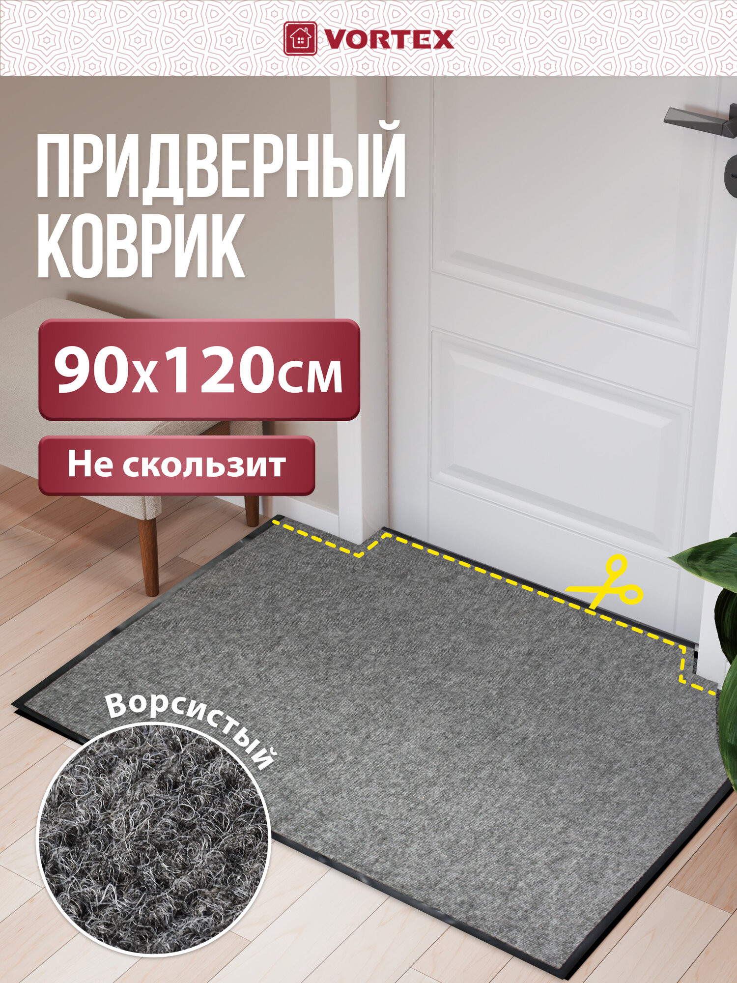 Коврик Vortex Trip влаговпитывающий противоскользящий для прихожей серый 90x120 см