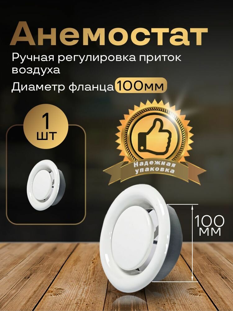 Анемостат 100 мм приточно-вытяжной, АН100, универсальный