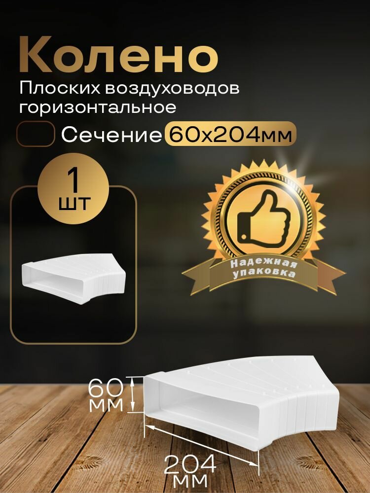 Разноугловое колено 60 х 204 мм 90гр для плоских воздуховодов 1 шт 82810 белый воздуховод ПВХ