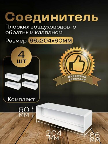 Изображение товара Соединитель плоских воздуховодов с обратным клапаном 60х204 мм, пластиковых вентиляционных каналов, 4 шт, 8181-4, белый, воздуховод, ПВХ