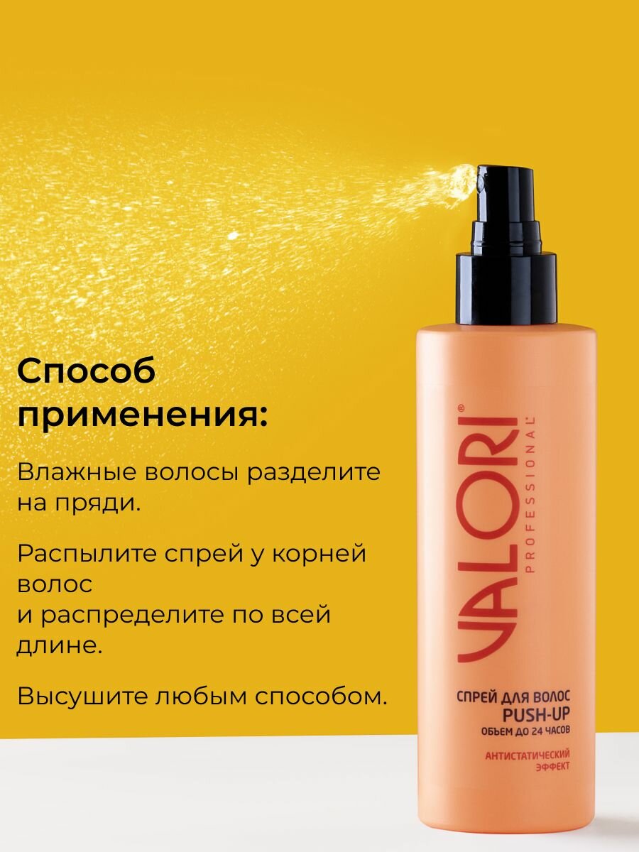 Изображение Спрей для волос Valori Professional "Push-Up" Антистатический эффект, 200мл