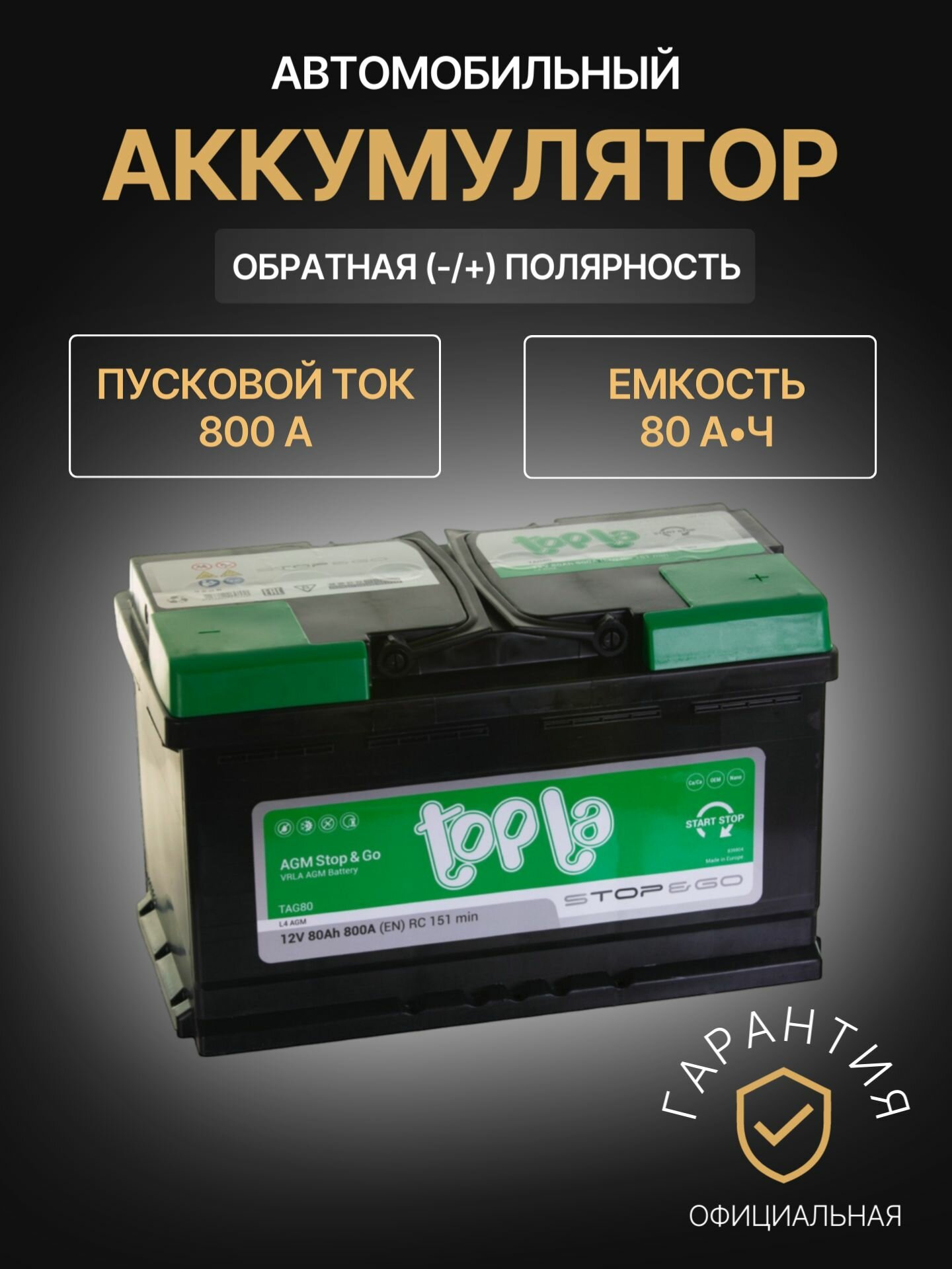 Аккумулятор автомобильный Topla AGM Stop & Go 12В 80Ач 800А, Обратная полярность