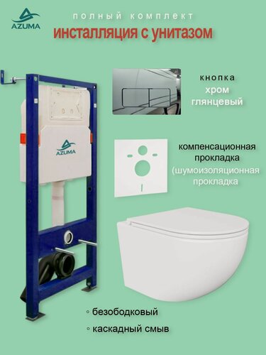 Изображение товара Унитаз AZUMA Unig безободковый с быстросъемным сиденьем микролифт + инсталляция Azuma + кнопка + шумоизоляционная панель