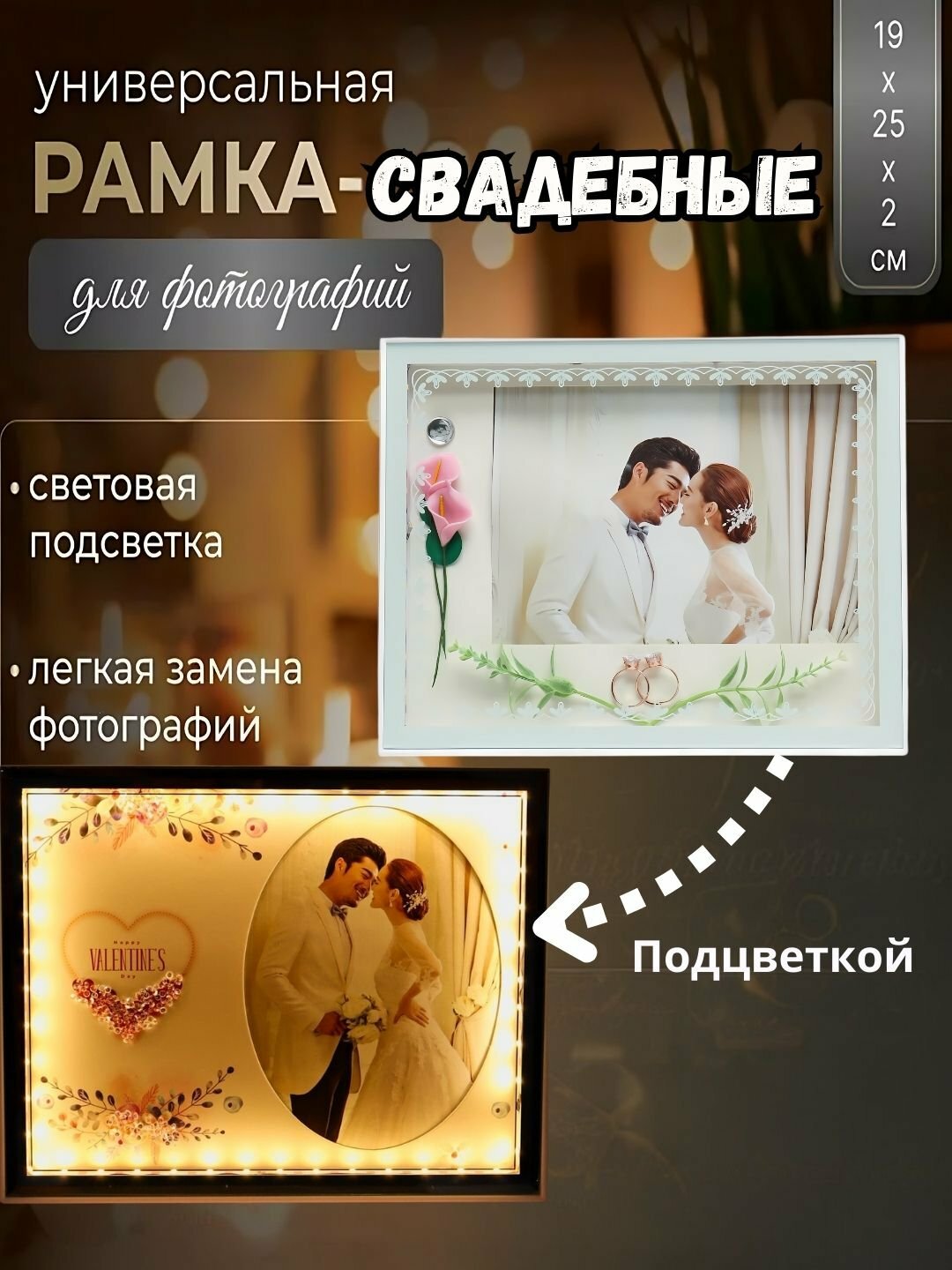 Фоторамка свадебная, светодиодная, в подарочной упаковке, 25 * 20 см
