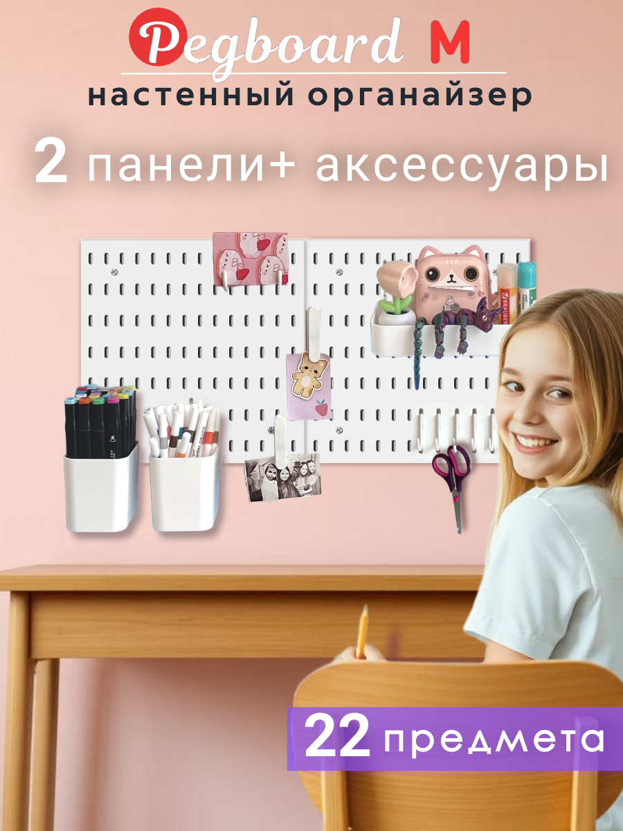 Органайзер Пегборд M настенный для школьника и канцелярии 2 панели с аксессуарами белый