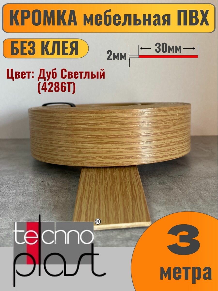 Кромка мебельная ПВХ без клея 2х30мм цвет Дуб Светлый (4286Т) 3 метра