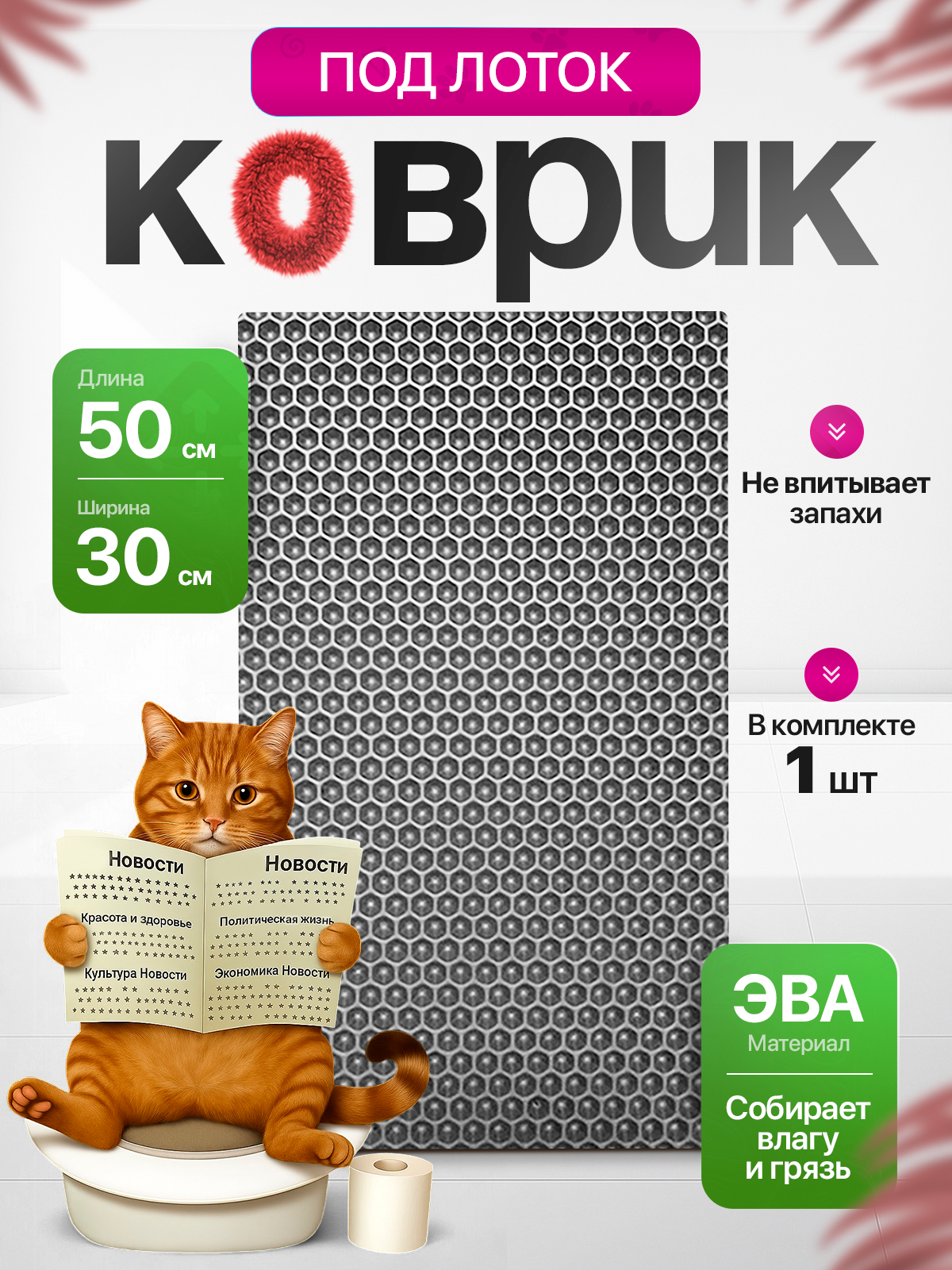 Коврик под лоток для кошек 30х50 см серый