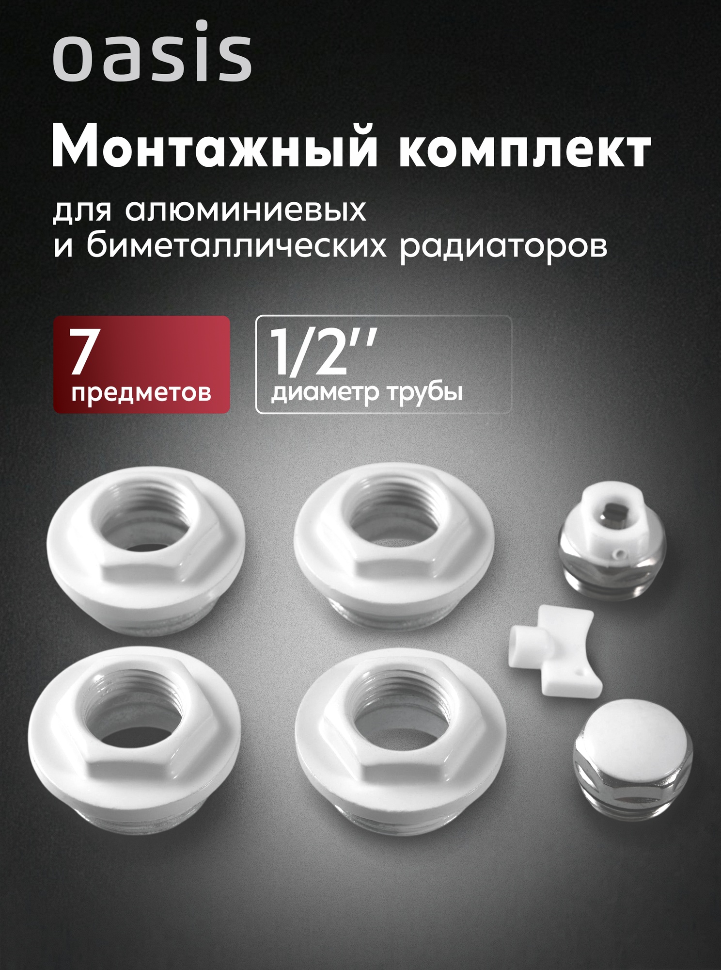 Монтажный комплект для радиатора 1/2