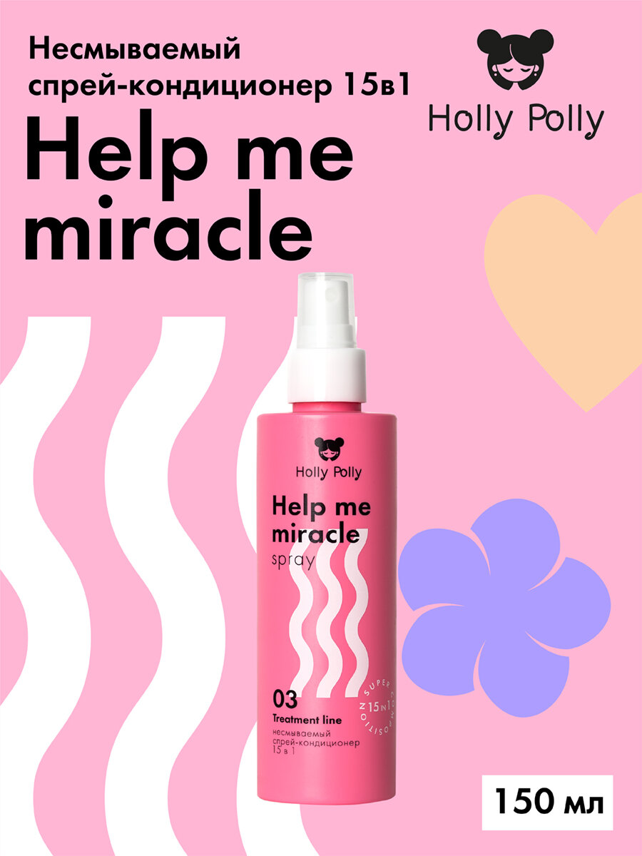 Несмываемый спрей-кондиционер Holly Polly 15в1 Help me miracle spray, 200 мл