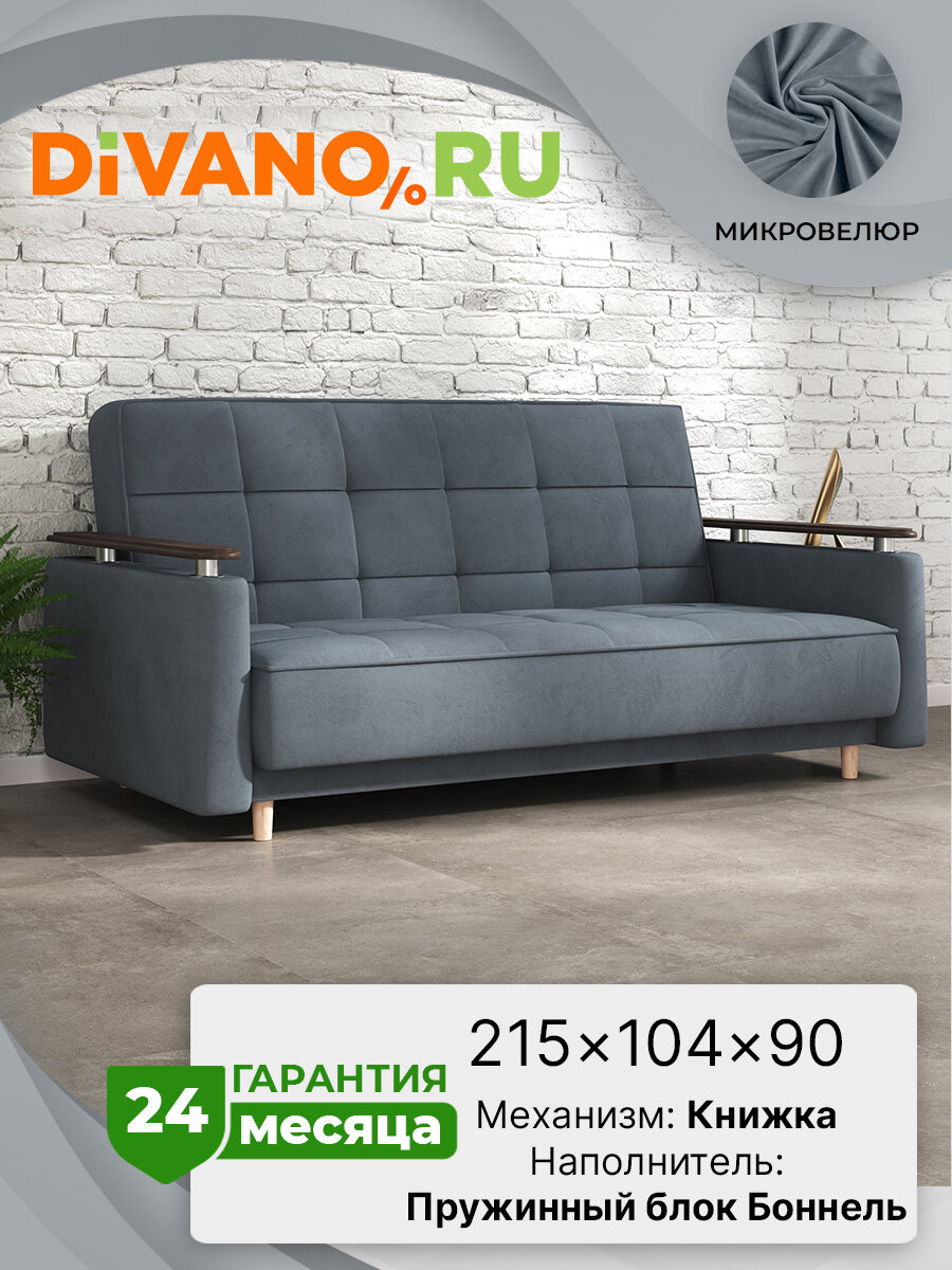 Прямой диван Марта DIVANO, раскладной, книжка, спальное место 130 × 182, велюр, серый