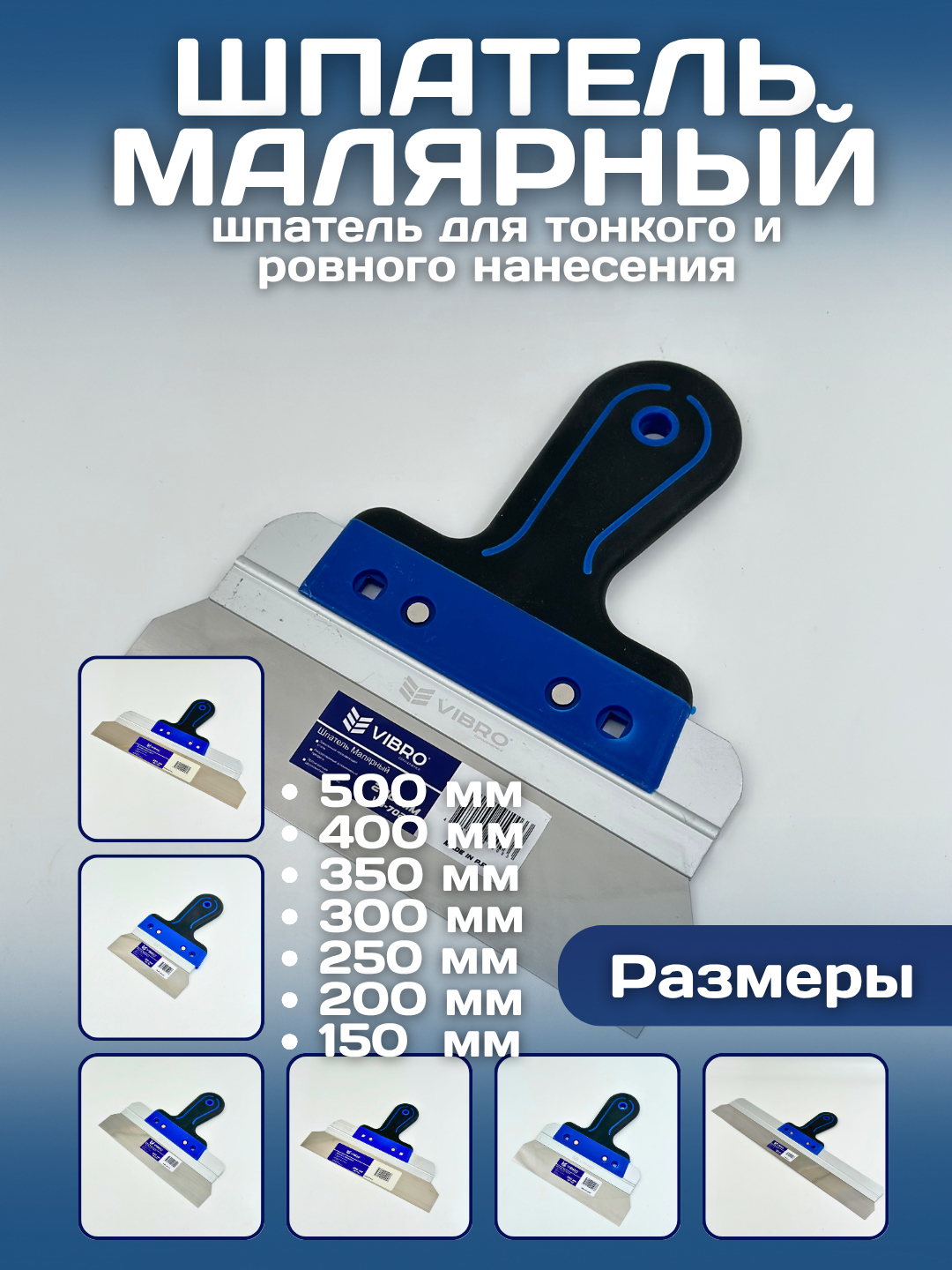Шпатель строительный универсальный с пластиковой ручкой, ширина от 15 до 50 см, для штукатурки и отделочных работ 200 мм