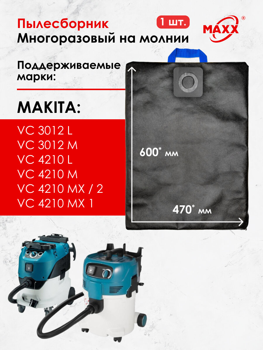 Мешок для пылесоса Makita VC 3012 L, VC 4210