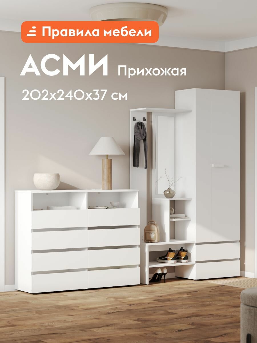 Прихожая комплект Асми с комодом полками со шкафом с вешалкой с зеркалом 240.4х37.2х202 см Белый