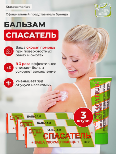 Изображение товара Набор 3 шт: Ранозаживляющий бальзам спасатель классический. Заживляющая мазь от шрамов и рубцов 3 тубы по 30 г.