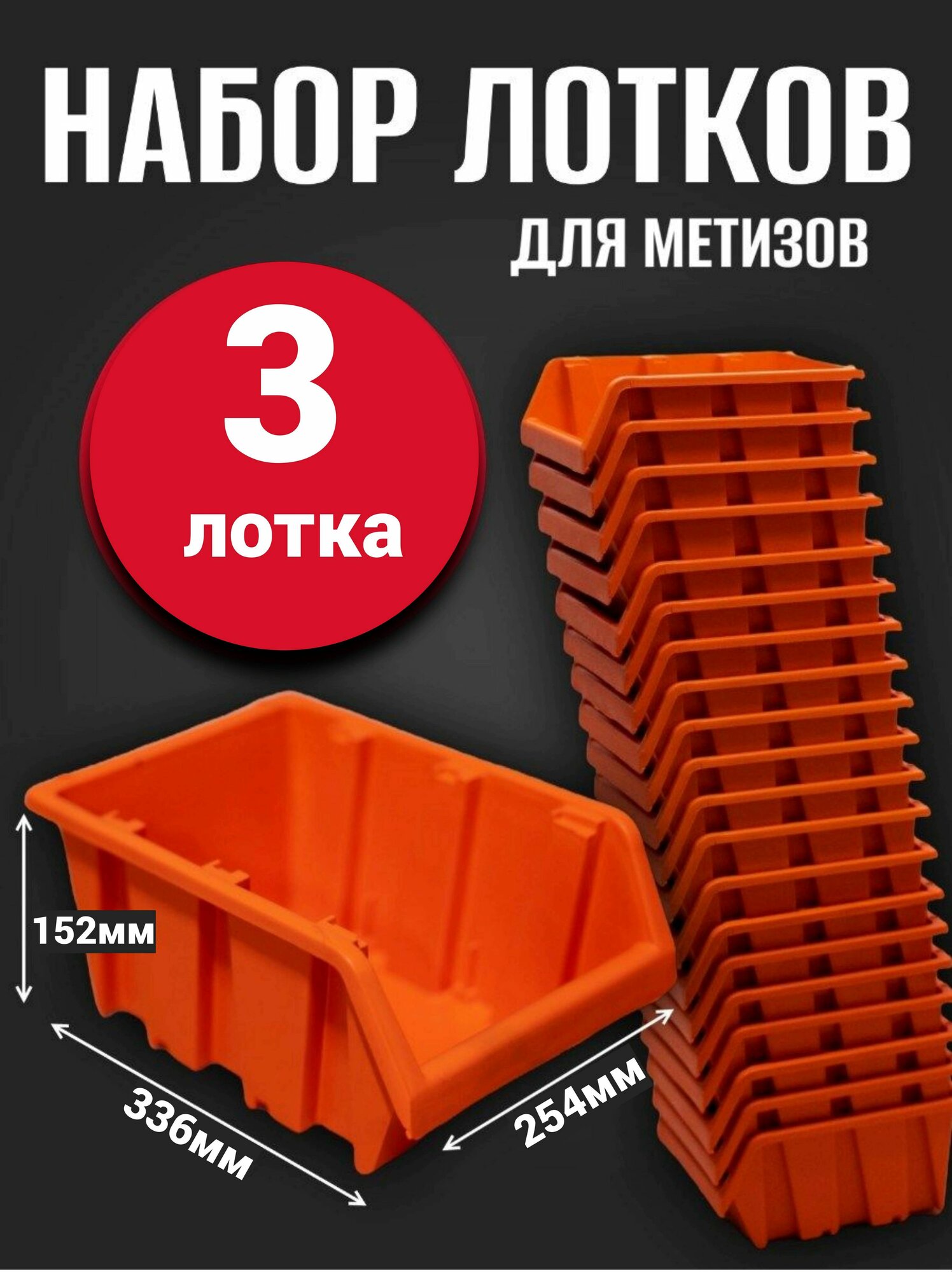 Лоток для метизов №7 336х234х152 мм 3 шт оранжевый
