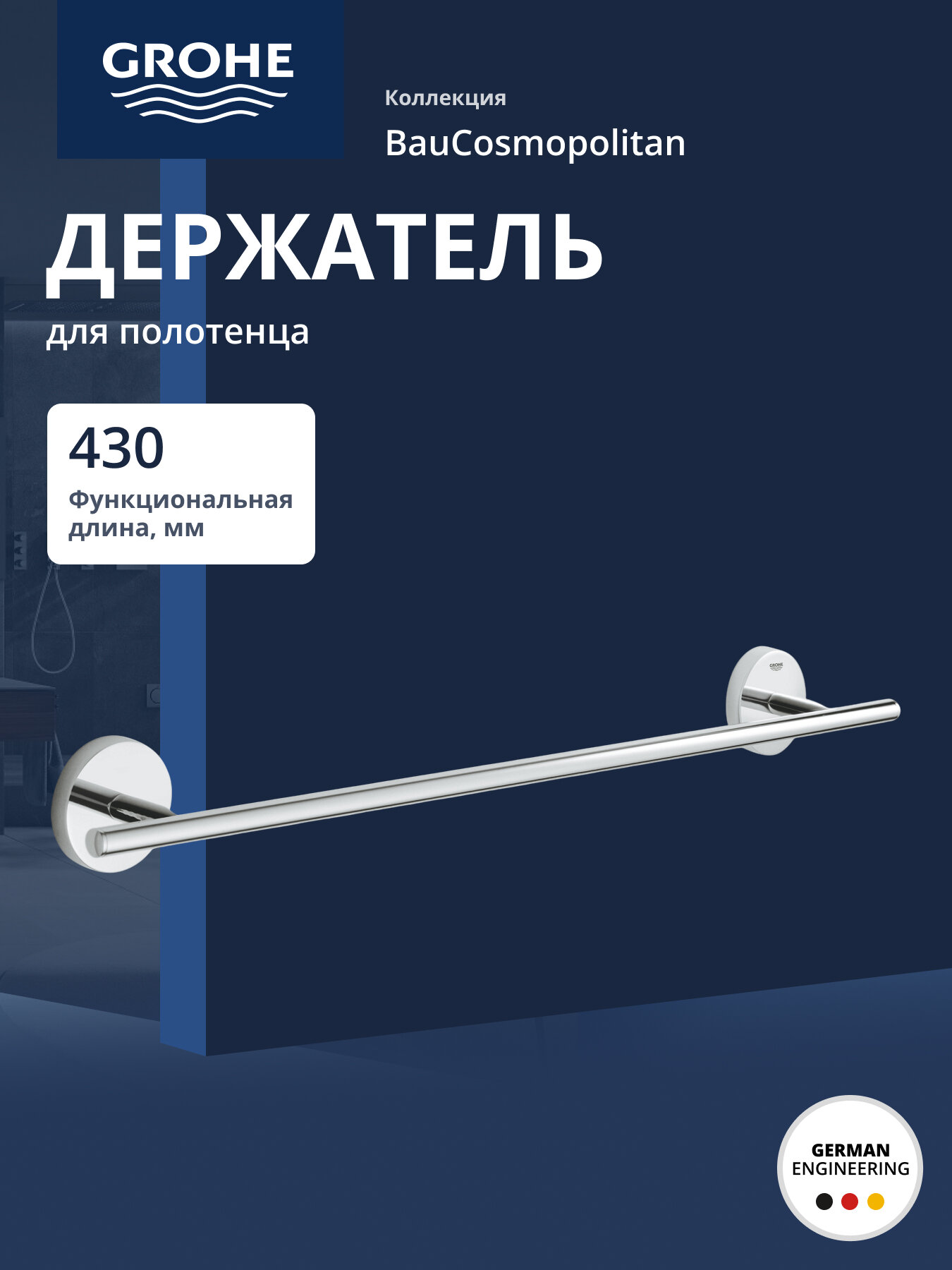 Держатель для банного полотенца GROHE BauCosmopolitan 430 мм хром 40459001