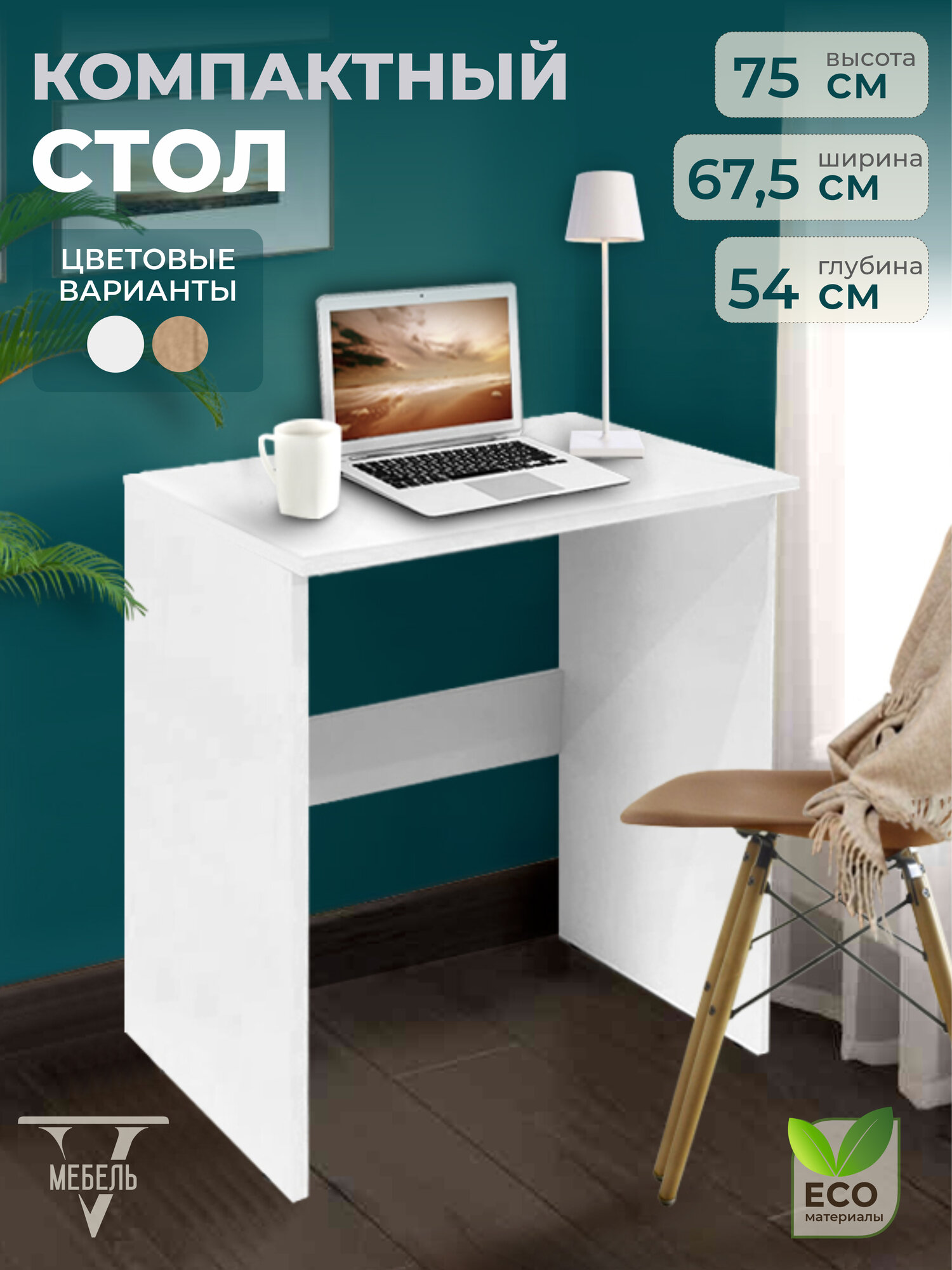 Стол письменный, ЛДСП Белый, высота 75см ширина 67,5см глубина 54см, стол компьютерный